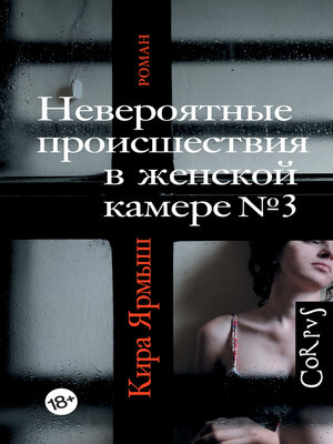 cover image of Невероятные происшествия в женской камере № 3